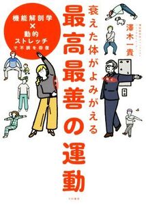 衰えた体がよみがえる最高最善の運動 機能解剖学×動的ストレッチで不調を回復/澤木一貴(著者)