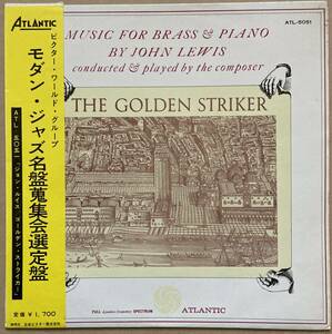 モダン・ジャズ名盤蒐集会選定盤 ペラジャケ JOHN LEWIS / THE GOLDEN STRIKER 帯付き ATL-5051 ATLANTIC