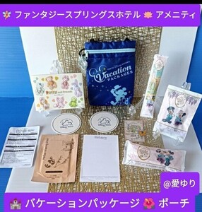 ファンタジースプリングスホテル★アメニティ◆バケーションパッケージポーチ◆リゾートライン切符★東京ディズニー★ダッフィー★ミッキー