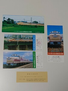 キハ81形　さよなら運転記念入場券　3枚組　天王寺駅　 国鉄　記念入場券　お詫びと訂正文付