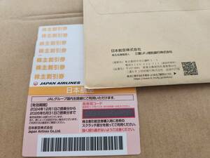 ☆日本航空☆JAL☆株主優待券☆2026年5月31日搭乗迄有効☆7枚セット☆１円スタート☆