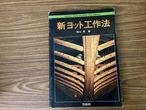 新　ヨット工作法　横山晃　舵社　/XX