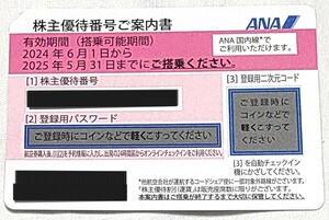 【送料無料】ANA株主優待券　１枚　有効期限2025年5月31日　