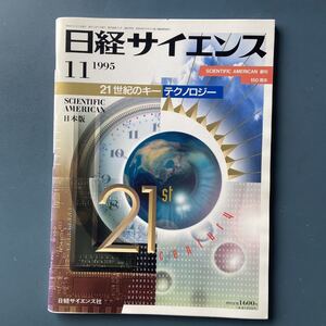 日経サイエンス 1995/11 21世紀のキーテクノロジー