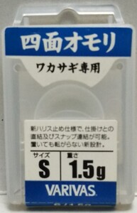 VARIVAS 四面オモリ　S　1.5g