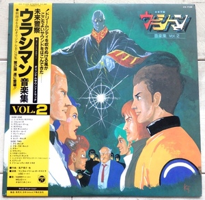 LP OST 未来警察 ウラシマン 音楽集 VOL.2 CX-7108 帯付 見本盤