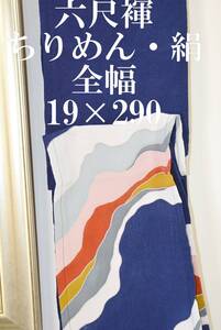 ふんどし 　六尺褌　ちりめん・絹　全幅・幅を広く　両サイド返し　巾１９センチ　長さ2９０　　Ｒ－５０８