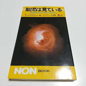 胎児は見ている 最新医学が証した神秘の胎内生活 T・バーニー 小林登 祥伝社 初版 昭和61年第36刷 NON BOOK 中古 029