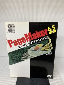 PageMaker6.5Jスーパーリファレンス―For Macintosh (SUPER REFERENCE) ソーテック社 斎藤 弘毅