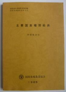 【入手困難本！】ー1985年季報第33号『主要国食糧需給表』国際食糧農業協会