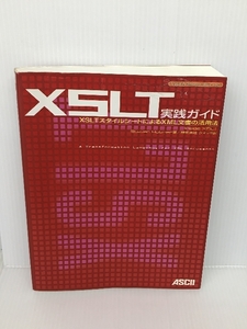 XSLT実践ガイド―XSLTスタイルシートによるXML文書の活用法 (WebMasterSeries) アスキー スティーブン ホルツナー