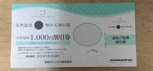 浜松ホトニクス株主優待 天然温泉磐田天神の湯　割引券　1枚 2名様まで利用可　有効期限2025年9月30日