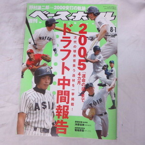 /sb29●週刊ベースボール2005.8.1　32■野村謙二郎/岡田貴弘/松田宣浩/井端弘和/松井秀喜/イチロー/和田毅