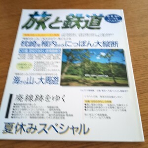 『旅と鉄道99年夏』4点送料無料鉄道関係多数出品富良野線五能線花輪線只見線大糸線飯田線氷見線木次線南部縦貫鉄道福井鉄道南越線鯖浦線