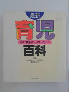 vbf40010 【送料無料】最新育児百科 別冊「救急ハンドブック」つき 初版/中古品