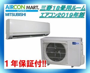 中古★三菱18畳用ルームエアコン2019年製★エアコン専門店　商品番号【o-231215-03】