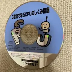 C言語で学ぶCPUのしくみ講座 CD