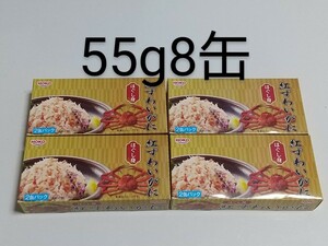 HOKO 紅ずわいがに ほぐし身 55g2缶パックバー4箱 計8缶 宝幸 紅ズワイガニ 