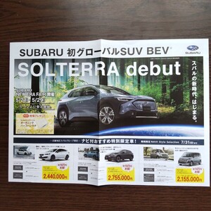 チラシ フライヤー スバル SUBARU 初グローバル SUV BEV ソルテラ SOLTERRA デビュー 大阪スバル株式会社