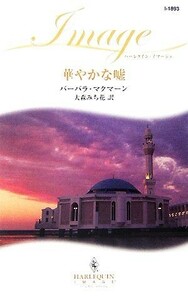 華やかな嘘 ハーレクイン・イマージュ／バーバラマクマーン【作】，大森みち花【訳】