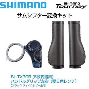 シマノ サムシフター SL-TY30-6R 6段変速用＆ 交換用グリップセット ブラック