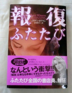 ★【文庫】報復ふたたび ◆ジリアン ホフマン ◆ヴィレッジブックス ◆ 2005.11.10　初版