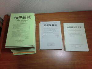 200220●ky 東京地学教会会誌 地学雑誌 36冊 地質学雑誌4冊 地質調査所月報2冊 計42冊セット 地層 化石 古生物研究 地球科学 金属鉱床