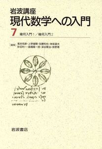 岩波講座 現代数学への入門 第2次刊行(7) 13.幾何入門1/14.幾何入門2/砂田利一(著者)