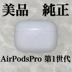 美品　AirPodsPro 第1世代 充電ケースのみ　AirPods Pro