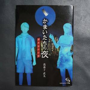 /12.09/ かまいたちの夜　挟み忘れた栞 (セガミステリー文庫) 著者 我孫子 武丸 200701 11A