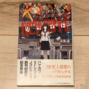 初版帯付 法条遥 リライト ハヤカワSFシリーズJコレクション SF