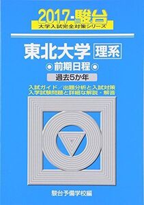 [A01403002]東北大学〈理系〉前期日程 2017―過去5か年 (大学入試完全対策シリーズ 4)