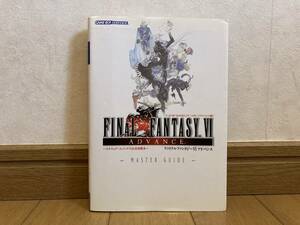 初版 ファイナルファンタジー6 ファイナルファンタジーⅥ アドバンス マスターガイド 攻略本