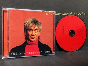 ☆美品!!☆ ◆玉置浩二 今日というこの日を生きていこう◆ CDアルバム 全13曲　♪風の指環/ひかり/グライダー/夜行船/7:30am/UNISON/祝福