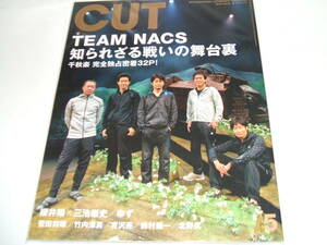 新品☆Cut（カット）2018年5月号★TEAM NACS 森崎博之・安田顕・戸次重幸・大泉洋・音尾琢真