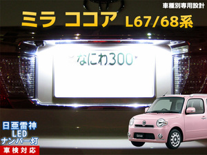 ナンバー灯　LED　日亜 雷神【ホワイト/白】ミラ ココア L67/68系（車種別専用設計）1個【ライセンスランプ・プレート灯】