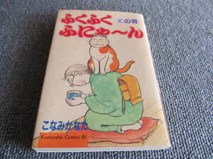 【USED】ふくふくふにゃ～ん　との巻　こなみかなた　講談社