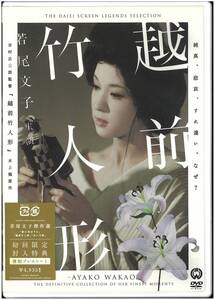 【未開封 DVD】 越前竹人形／吉村公三郎(監督) 若尾文子 山下洵一郎 中村玉緒