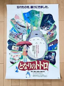 当時物 映画「となりのトトロ」ポスター ジブリ 宮崎駿 B2サイズ