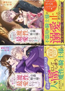 K390●鳴田るな/鈴ノ助「家族に役立たずと言われ続けたわたしが、魔性の公爵騎士様の最愛になるまで(Mノベルスｆ)」1-2巻セット