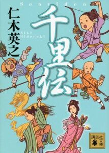 千里伝(講談社文庫)/仁木英之■17034-YBun