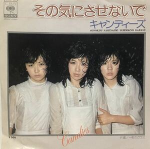 中古国内盤7＂/キャンディーズ『その気にさせないで 』B:「一枚のガラス」1975年CBS/Sony Inc.伊藤蘭