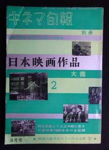 1311／キネマ旬報　別冊　日本映画作品大鑑2　昭和35年3月号　