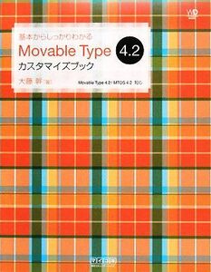 基本からしっかりわかるMovable Type 4.2カスタマイズブック Web Designing BOOKS/大藤幹【著】