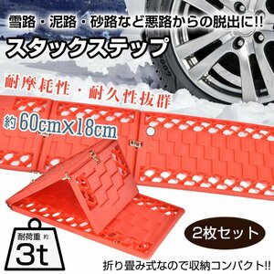 送料無料 自動車用 脱出具 スタックステップ スタックラダー 脱輪 脱出 2枚組 緊急脱出用 スノーヘルパー 脱出ラダー 積雪 泥砂 ee335