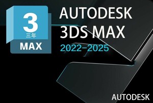 「3台同時利用可」3年版 　Autodesk 3ds Max 2022～2025 Win64bit & Mac