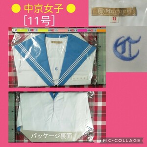 【 ● 未開封品 ● 丸栄百貨店 ● 中京女子 ● 夏 爽やかなブルー襟 半袖 セーラー服［11号］Maruei　6月14日(金)終了・ゾロ目クーポン】