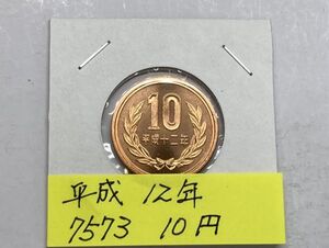 平成１２年　１０円青銅貨　ミント出し未使用　NO.7573