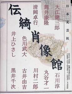 伝綺肖像館 池内紀著 日本文芸社　YA241107D1