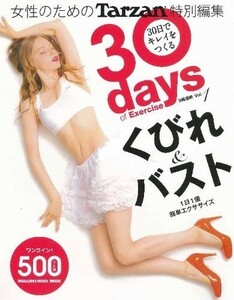 Tarzan特別編集30daysofExercise30日でキレイをつくるvol.1くびれ&バスト/マガジンハウス■18106-40075-YY12